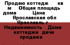 Продаю коттедж 130 кв.м. › Общая площадь дома ­ 130 › Цена ­ 2 100 000 - Ярославская обл., Ярославль г. Недвижимость » Дома, коттеджи, дачи продажа   